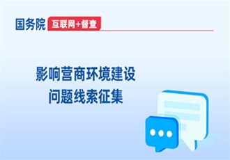 影响营商环境建设问题线索征集